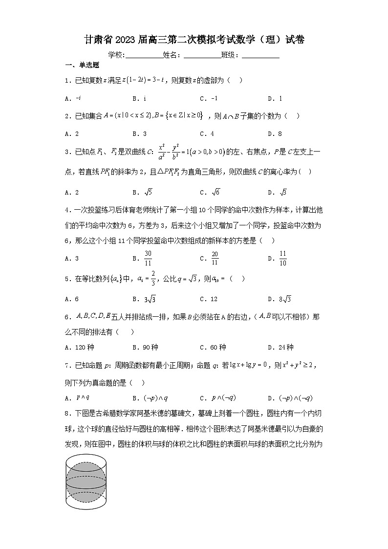 甘肃省2023届高三第二次模拟考试数学（理）试卷（含解析）01