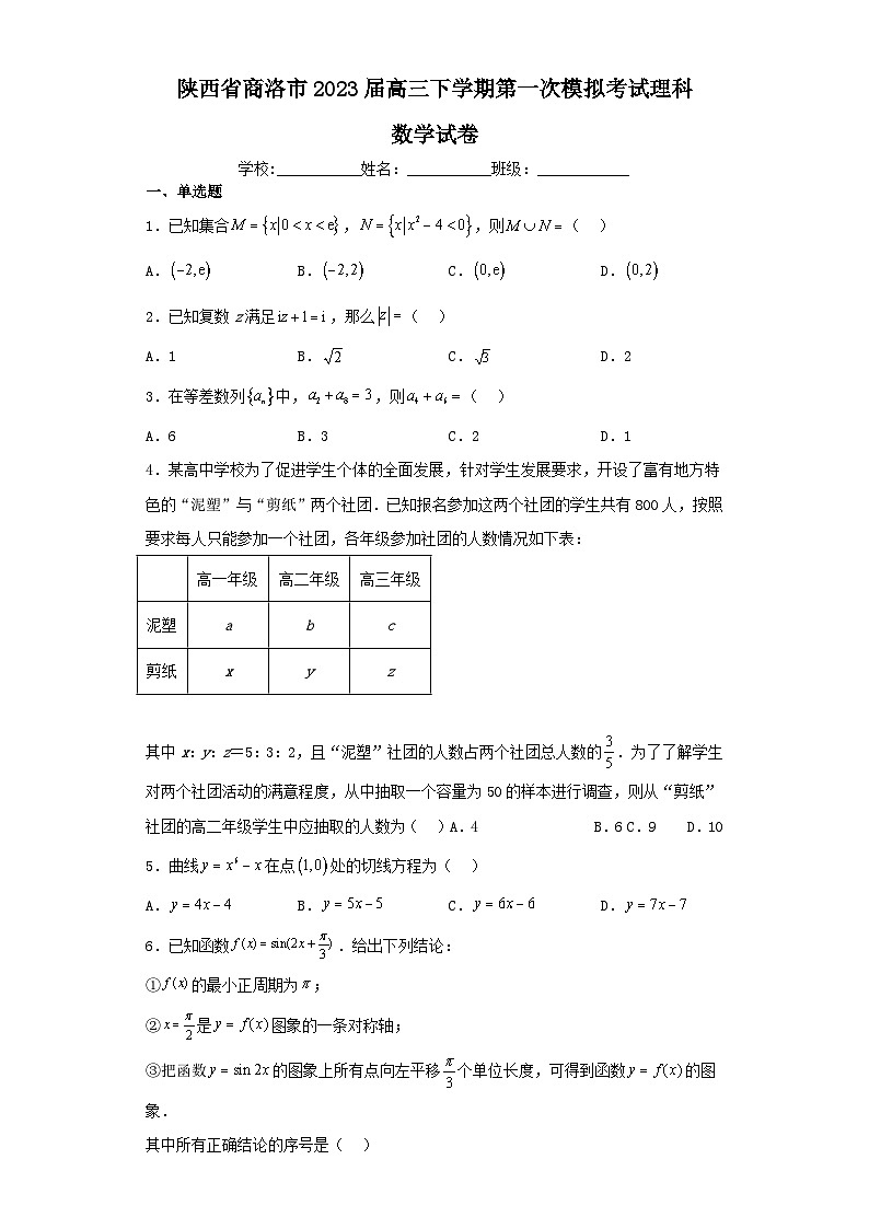 陕西省商洛市2023届高三下学期第一次模拟考试理科数学试卷（含解析）01
