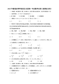 2023年普通高等学校招生全国统一考试数学试卷（新课标Ⅱ卷）（含解析）
