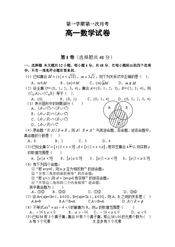 高一数学上学期第一次月考试题附答案第1页