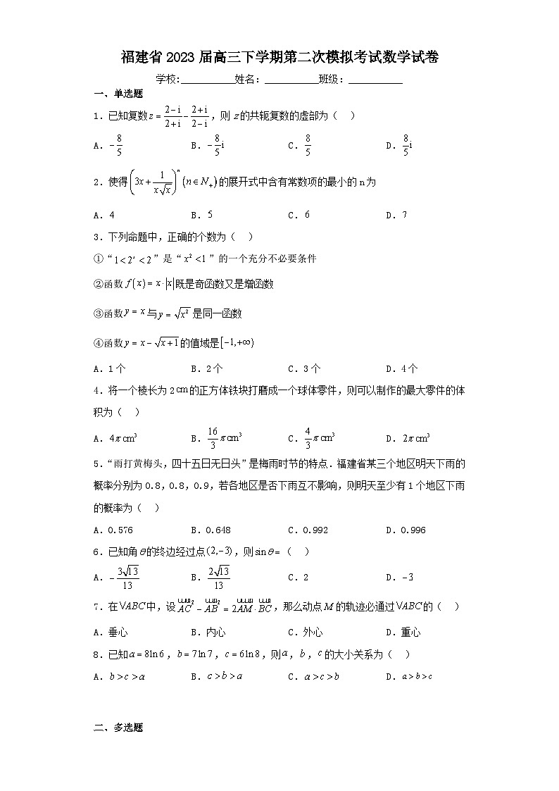 福建省2023届高三下学期第二次模拟考试数学试卷（含解析）第1页