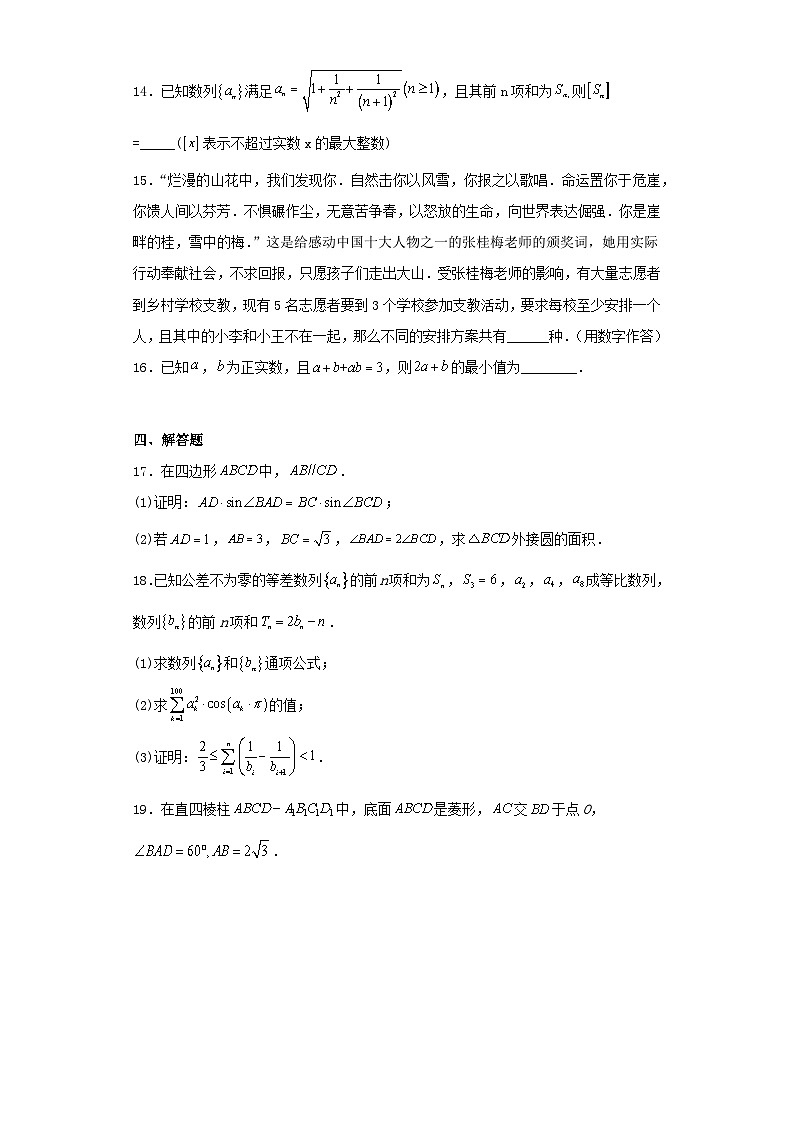 山东省聊城市2023届高三下学期第一次模拟数学试卷（含解析）03