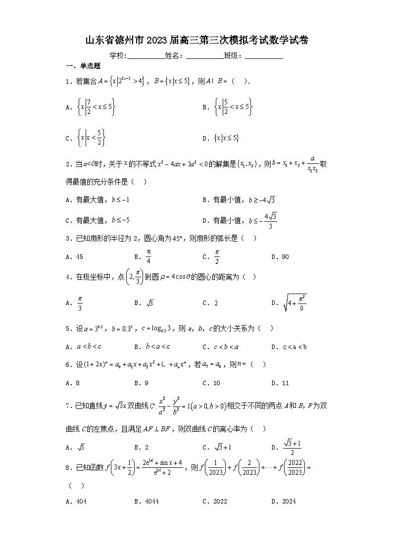 山东省德州市2023届高三第三次模拟考试数学试卷（含解析）01