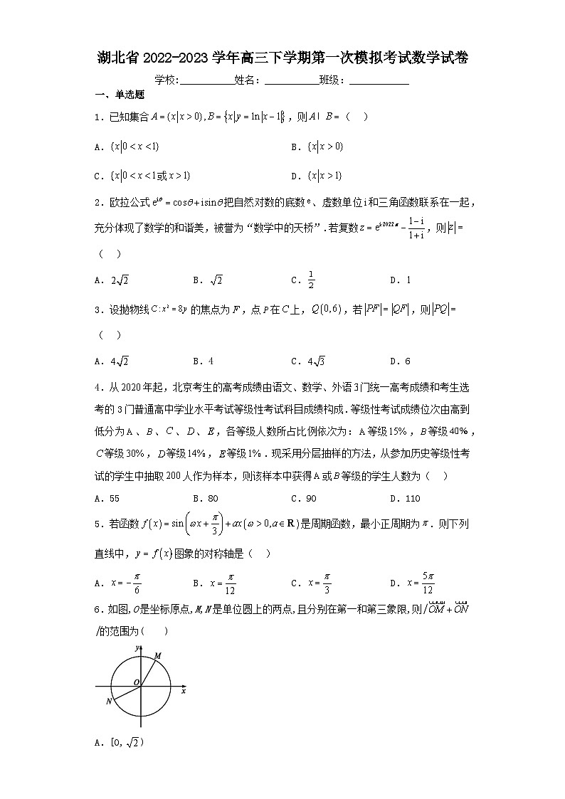 湖北省2022-2023学年高三下学期第一次模拟考试数学试卷（含解析）01