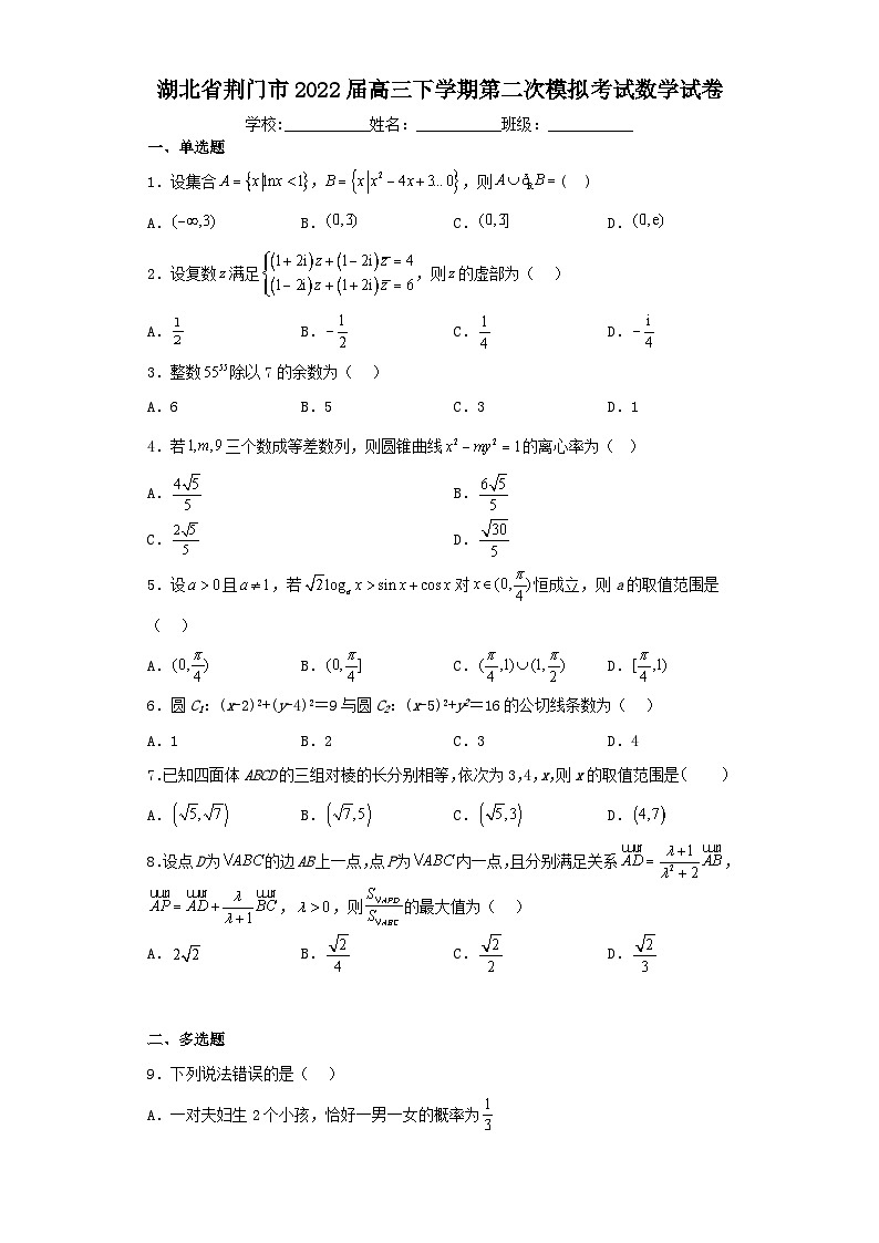 湖北省荆门市2022届高三下学期第二次模拟考试数学试卷（含解析）01