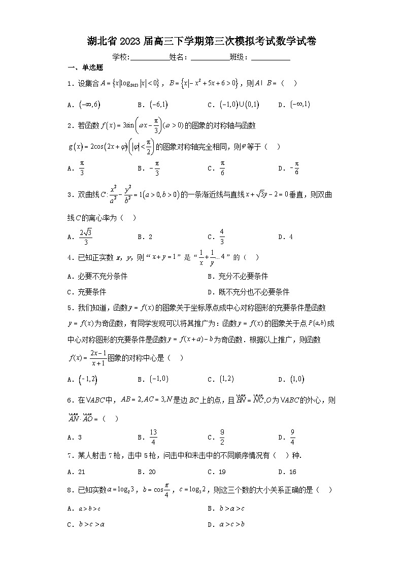 湖北省2023届高三下学期第三次模拟考试数学试卷（含解析）第1页