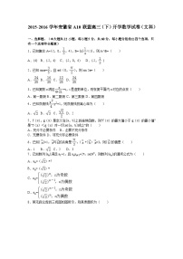 安徽省a10联盟2016高三（下）开学数学（文科）（解析版）