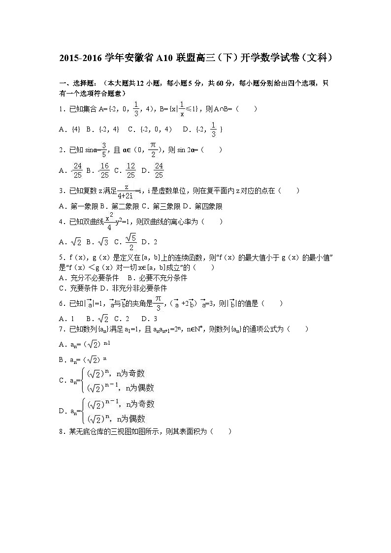 安徽省a10联盟2016高三（下）开学数学（文科）（解析版） 试卷01