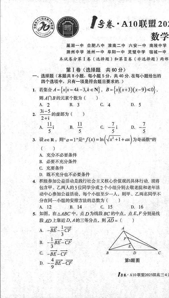 数学丨1号卷·A10联盟2023届高三下学期4月期中考数学试卷及答案第1页