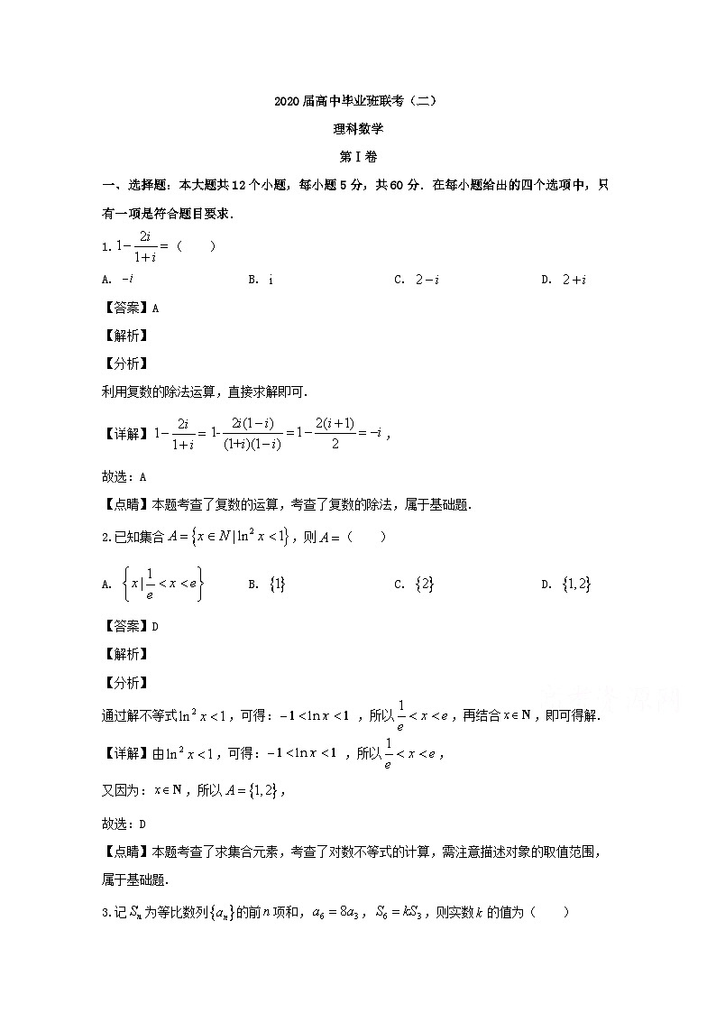 湖南省衡阳市2020届高三下学期第二次模拟数学（理）试题 Word版含解析01