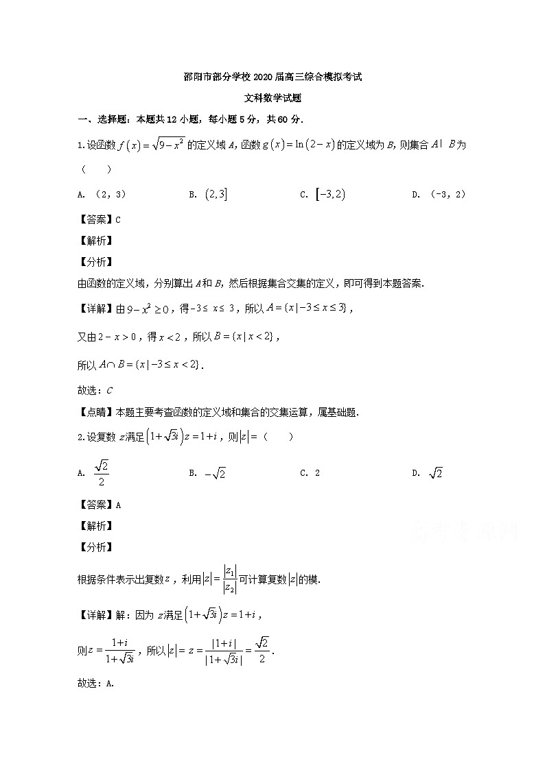 湖南省邵阳市重点学校2020届高三下学期综合模拟考试数学（文）试题 Word版含解析01