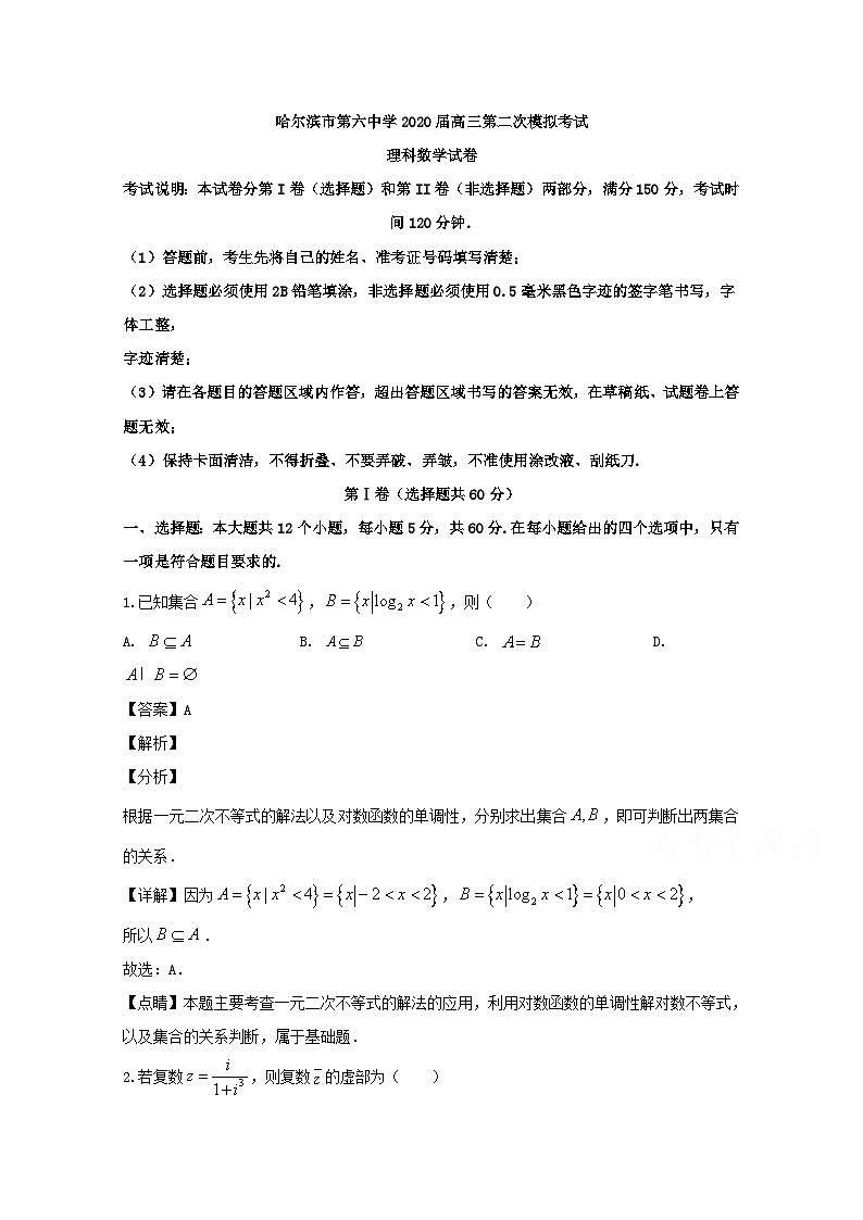 黑龙江省哈尔滨市第六中学校2020届高三第二次模拟考试数学（理）试题 Word版含解析01
