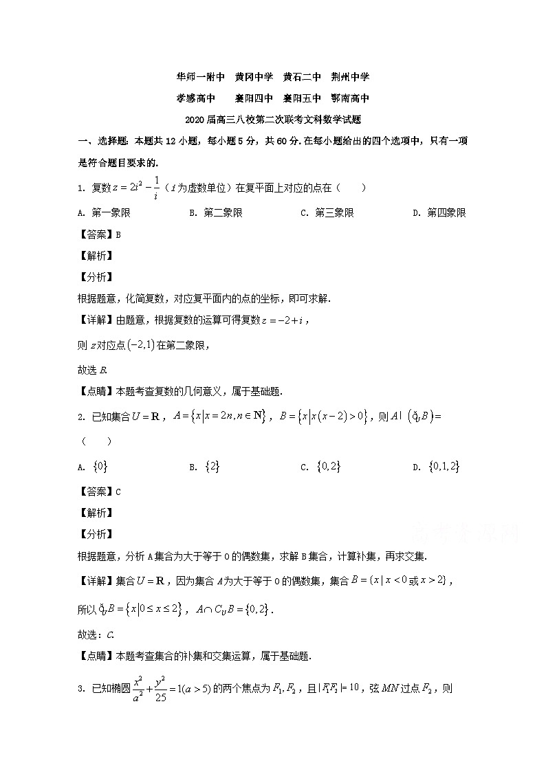 湖北省八校（黄冈中学、华师一附中、襄阳四中、襄阳五中、荆州中学等）2020届高三下学期第二次联考数学（文）试题 Word版含解析第1页