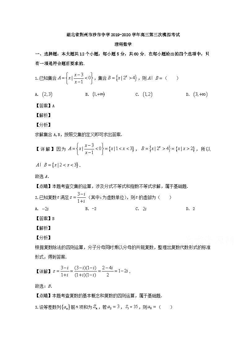 湖北省荆州市沙市中学2020届高三下学期5月第三次模拟数学（理）试题 Word版含解析第1页