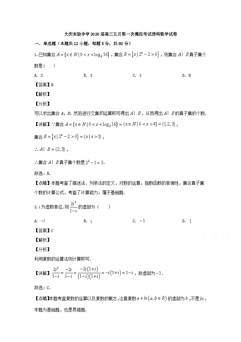 黑龙江省大庆实验中学2020届高三5月第一次模拟考试数学（理）试题 Word版含解析01