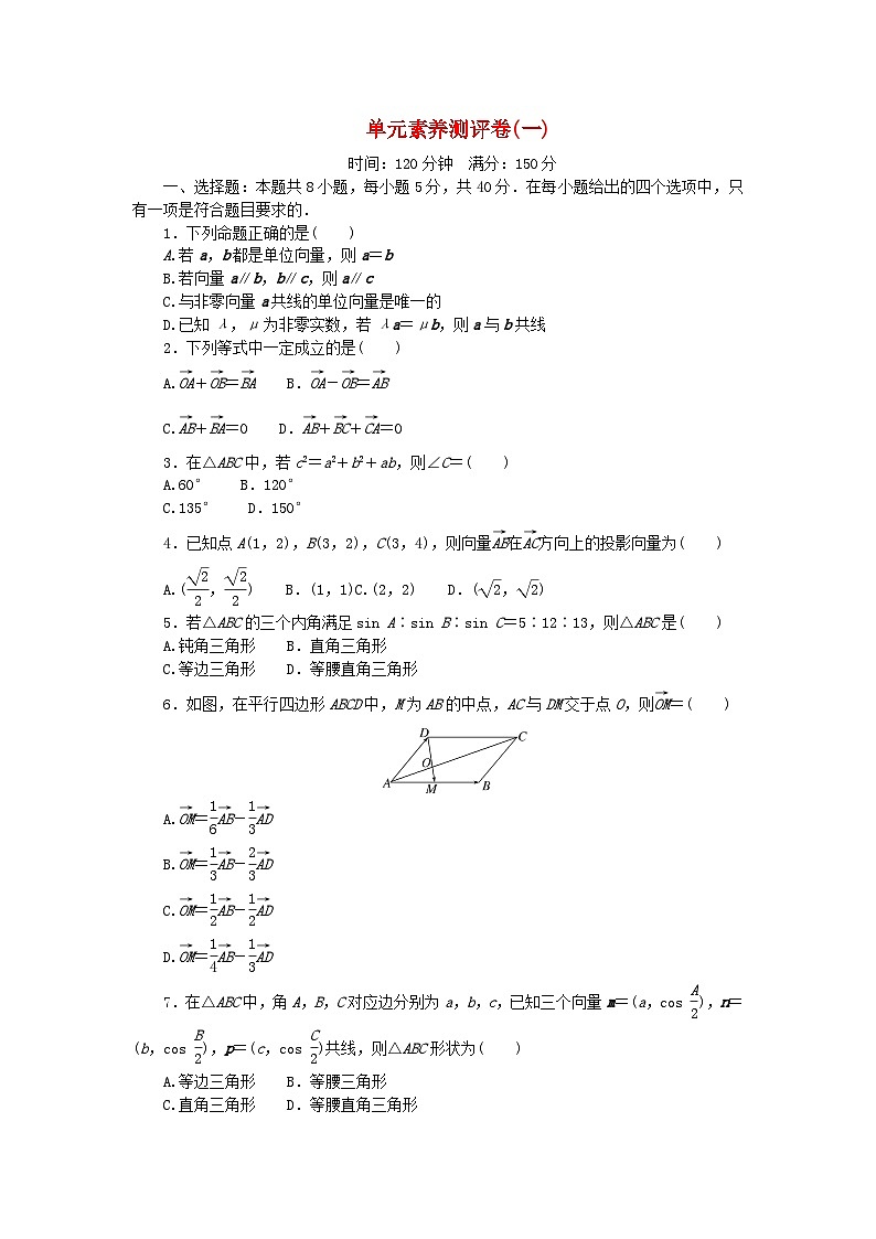 新教材高中数学单元素养测评卷一第六章平面向量及其应用新人教A版必修第二册01
