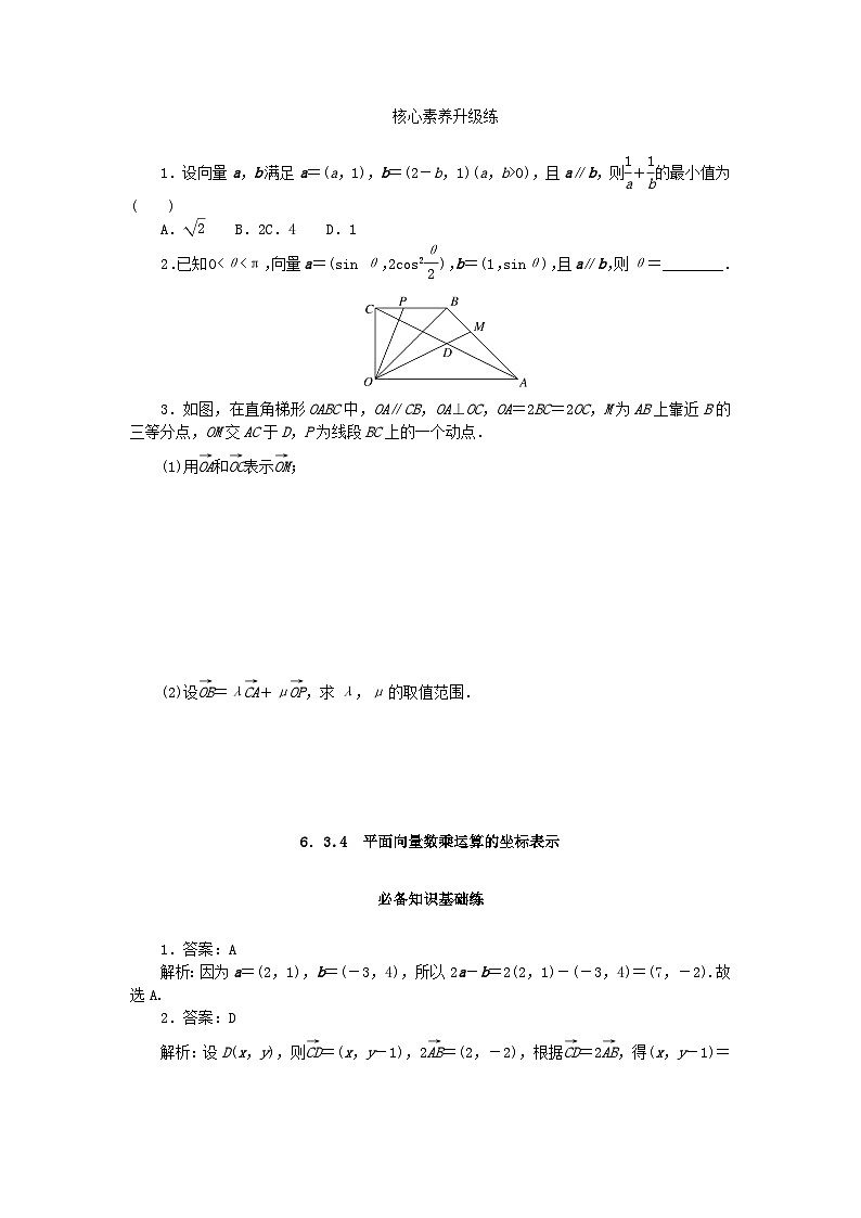 2023版新教材高中数学第六章平面向量及其应用6.3平面向量基本定理及坐标表示6.3.4平面向量数乘运算的坐标表示课时作业新人教A版必修第二册第3页