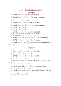 人教A版 (2019)必修 第二册第六章 平面向量及其应用6.3 平面向量基本定理及坐标表示同步达标检测题