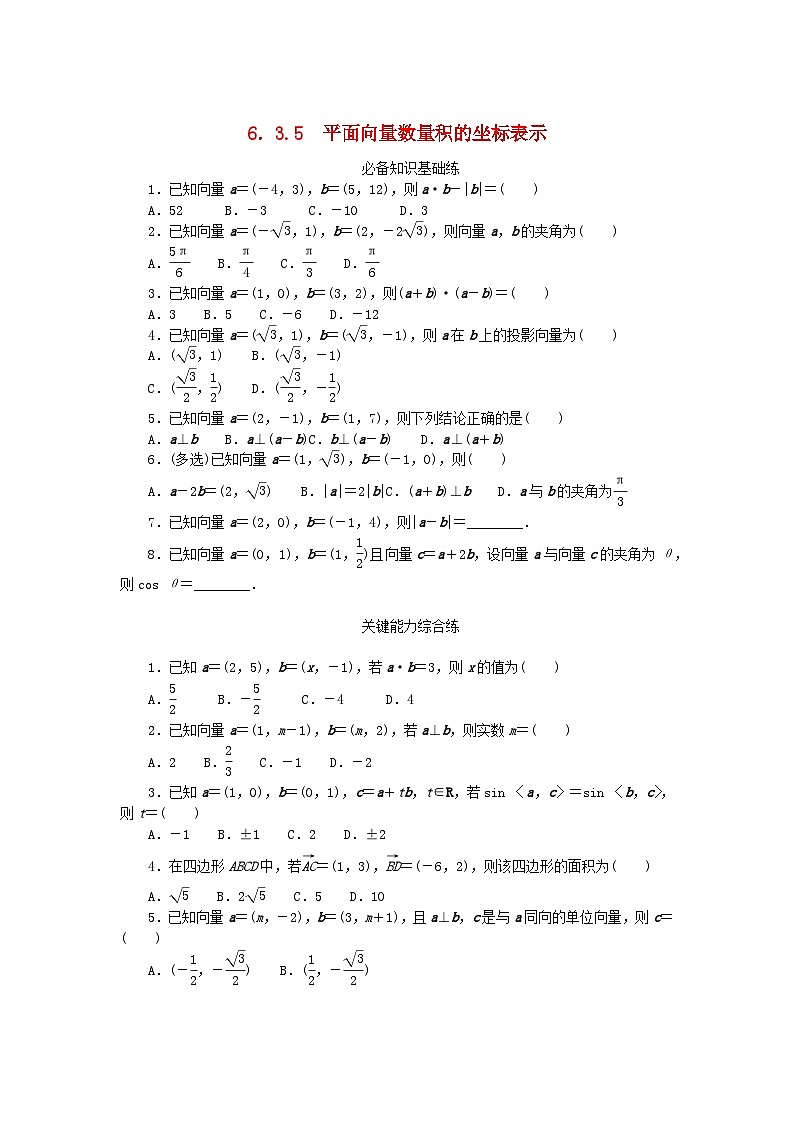 2023版新教材高中数学第六章平面向量及其应用6.3平面向量基本定理及坐标表示6.3.5平面向量数量积的坐标表示课时作业新人教A版必修第二册01
