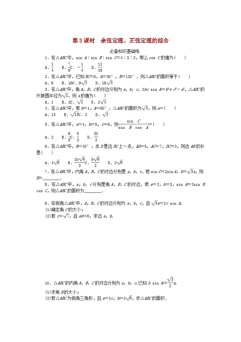 2023版新教材高中数学第六章平面向量及其应用6.4平面向量的应用6.4.3余弦定理正弦定理第3课时余弦定理正弦定理的综合课时作业新人教A版必修第二册第1页