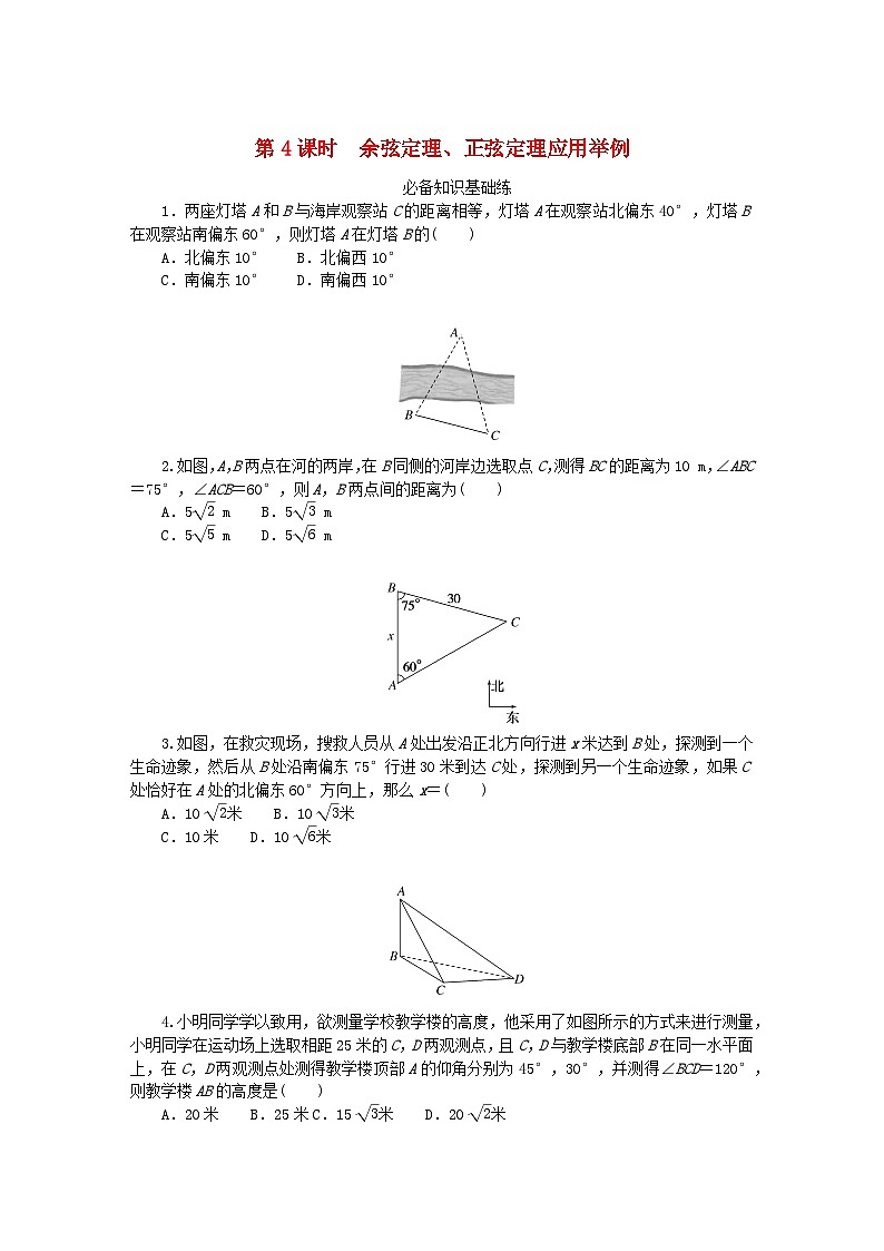 新教材高中数学第六章平面向量及其应用6.4平面向量的应用6.4.3余弦定理正弦定理第4课时余弦定理正弦定理应用举例课时作业新人教A版必修第二册01