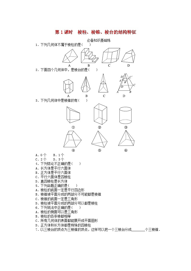 2023版新教材高中数学第八章立体几何初步8.1基本立体图形第1课时棱柱棱锥棱台的结构特征课时作业新人教A版必修第二册第1页