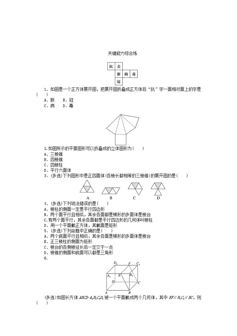 2023版新教材高中数学第八章立体几何初步8.1基本立体图形第1课时棱柱棱锥棱台的结构特征课时作业新人教A版必修第二册第2页