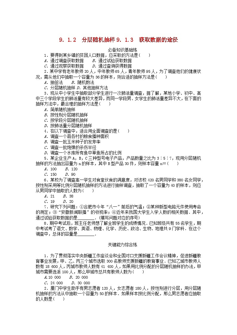 2023版新教材高中数学第九章统计9.1随机抽样9.1.2分层随机抽样9.1.3获取数据的途径课时作业新人教A版必修第二册01