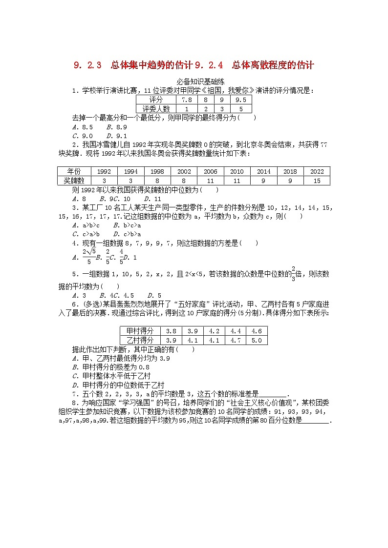 新教材高中数学第九章统计9.2用样本估计总体9.2.3总体集中趋势的估计9.2.4总体离散程度的估计课时作业新人教A版必修第二册01