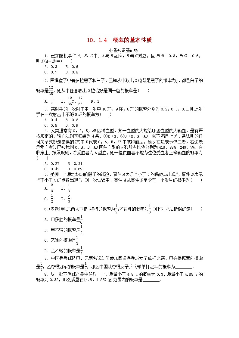 新教材高中数学第十章概率10.1随机事件与概率10.1.4概率的基本性质课时作业新人教A版必修第二册01