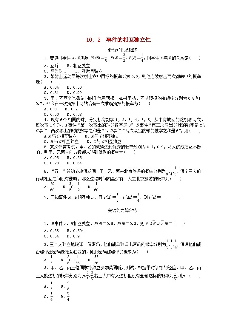 2023版新教材高中数学第十章概率10.2事件的相互独立性课时作业新人教A版必修第二册第1页