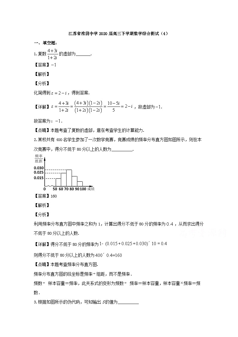 江苏省淮安市淮阴中学2020届高三下学期4月综合测试数学试题 Word版含解析第1页