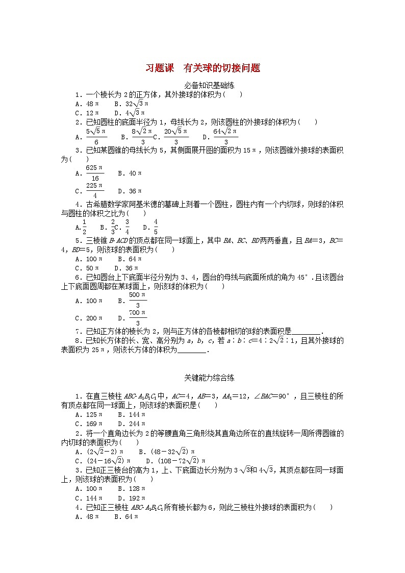 新教材高中数学习题课有关球的切接问题新人教A版必修第二册01
