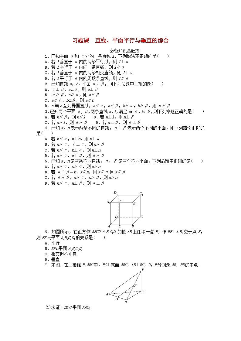 新教材高中数学习题课直线平面平行与垂直的综合新人教A版必修第二册01