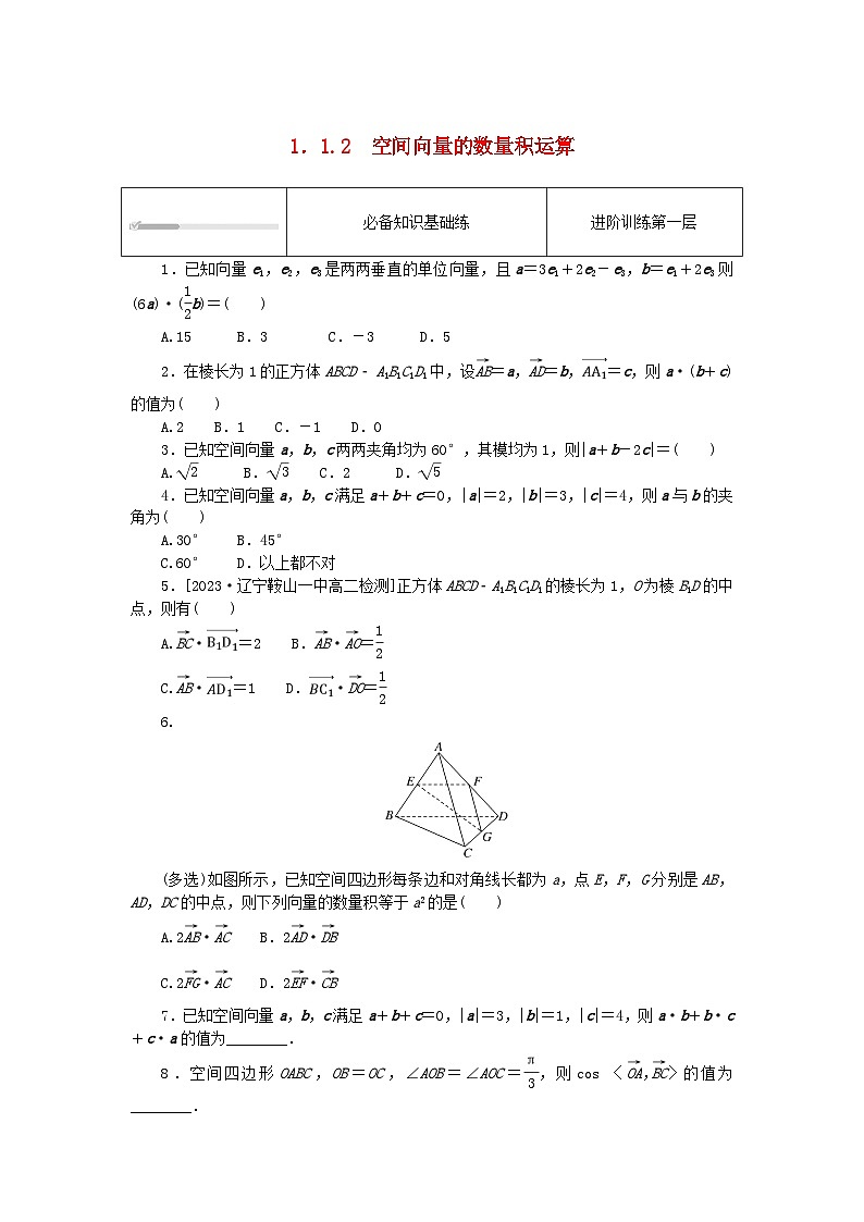2023版新教材高中数学第一章空间向量与立体几何1.1空间向量及其运算1.1.2空间向量的数量积运算课时作业新人教A版选择性必修第一册第1页