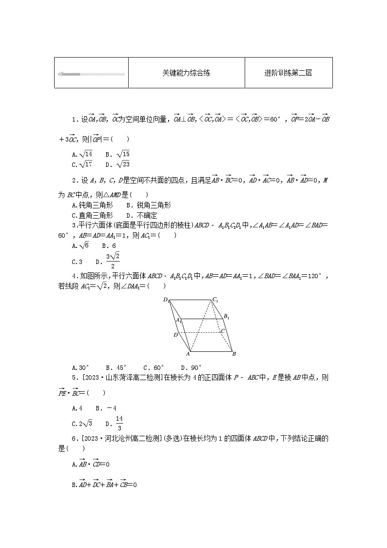 2023版新教材高中数学第一章空间向量与立体几何1.1空间向量及其运算1.1.2空间向量的数量积运算课时作业新人教A版选择性必修第一册第2页
