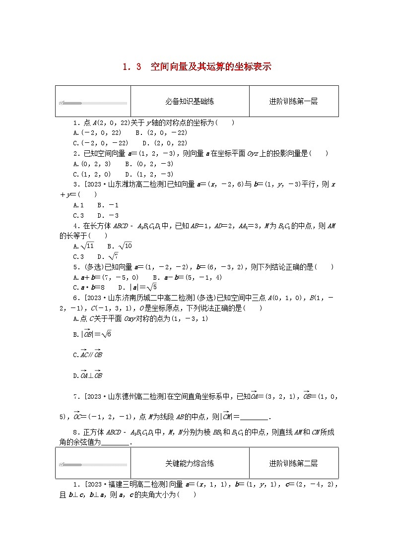 2023版新教材高中数学第一章空间向量与立体几何1.3空间向量及其运算的坐标表示课时作业新人教A版选择性必修第一册第1页