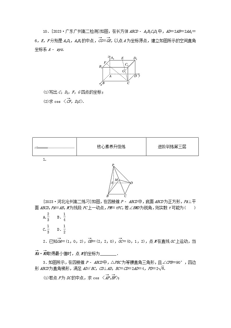 2023版新教材高中数学第一章空间向量与立体几何1.3空间向量及其运算的坐标表示课时作业新人教A版选择性必修第一册第3页