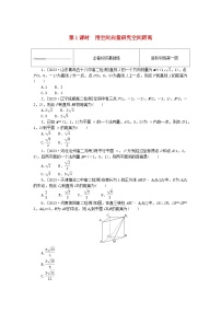 人教A版 (2019)选择性必修 第一册1.4 空间向量的应用第1课时课后复习题