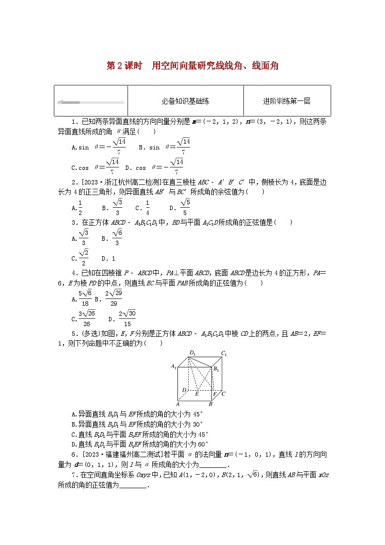 2023版新教材高中数学第一章空间向量与立体几何1.4空间向量的应用1.4.2用空间向量研究距离夹角问题第2课时用空间向量研究线线角线面角课时作业新人教A版选择性必修第一册01