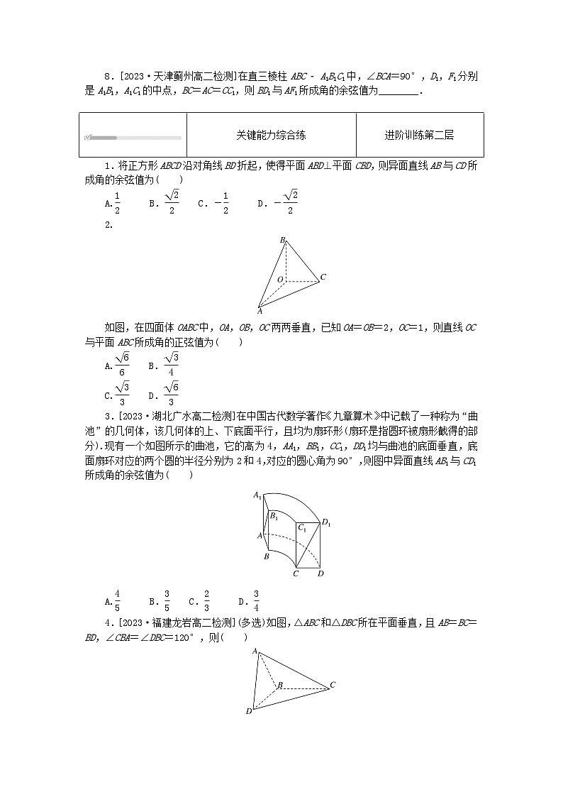 2023版新教材高中数学第一章空间向量与立体几何1.4空间向量的应用1.4.2用空间向量研究距离夹角问题第2课时用空间向量研究线线角线面角课时作业新人教A版选择性必修第一册02
