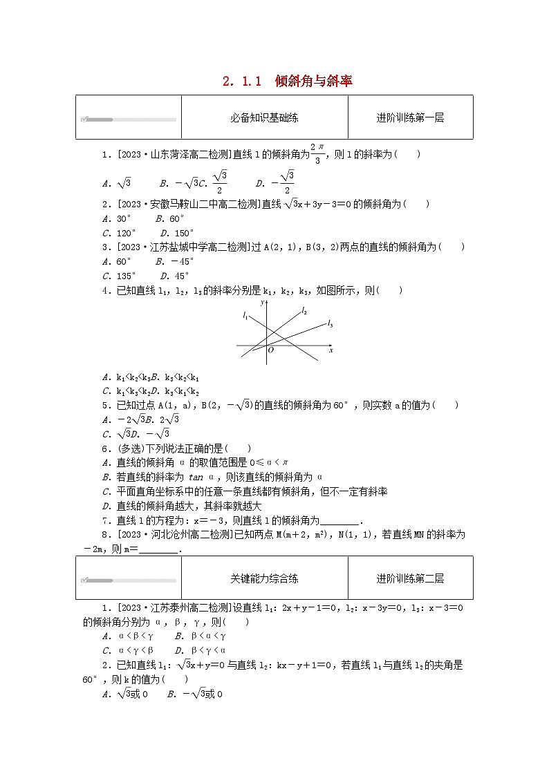 2023版新教材高中数学第二章直线和圆的方程2.1直线的倾斜角与斜率2.1.1倾斜角与斜率课时作业新人教A版选择性必修第一册第1页