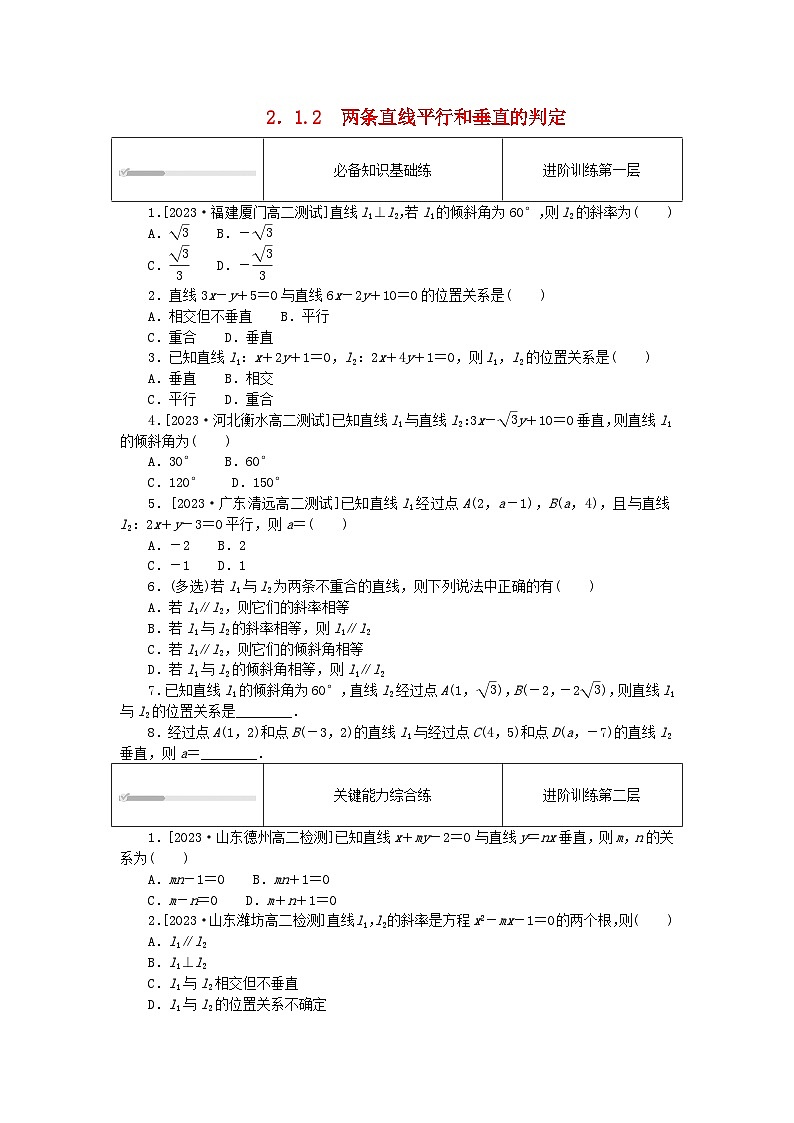 2023版新教材高中数学第二章直线和圆的方程2.1直线的倾斜角与斜率2.1.2两条直线平行和垂直的判定课时作业新人教A版选择性必修第一册01
