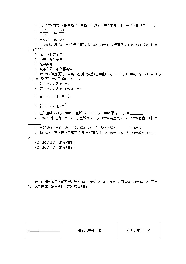 2023版新教材高中数学第二章直线和圆的方程2.1直线的倾斜角与斜率2.1.2两条直线平行和垂直的判定课时作业新人教A版选择性必修第一册02