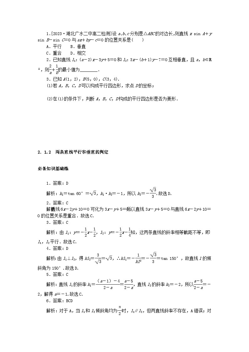 2023版新教材高中数学第二章直线和圆的方程2.1直线的倾斜角与斜率2.1.2两条直线平行和垂直的判定课时作业新人教A版选择性必修第一册03