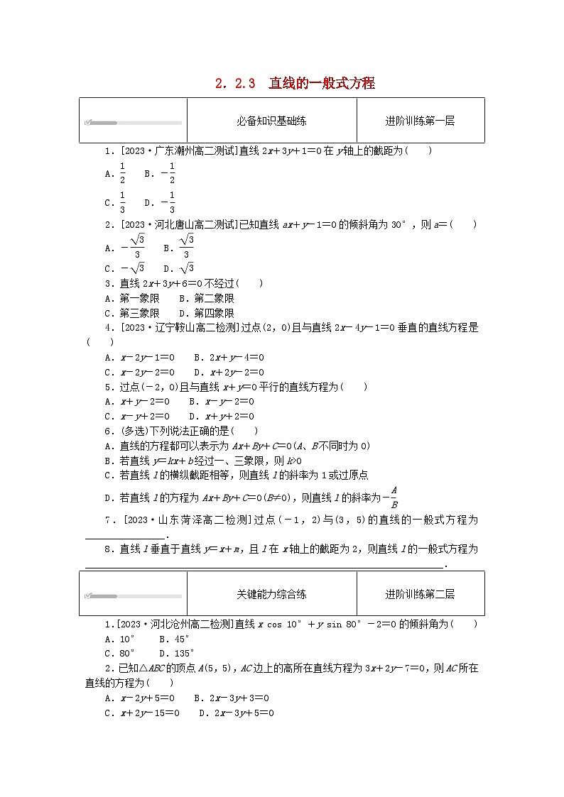 2023版新教材高中数学第二章直线和圆的方程2.2直线的方程2.2.3直线的一般式方程课时作业新人教A版选择性必修第一册01