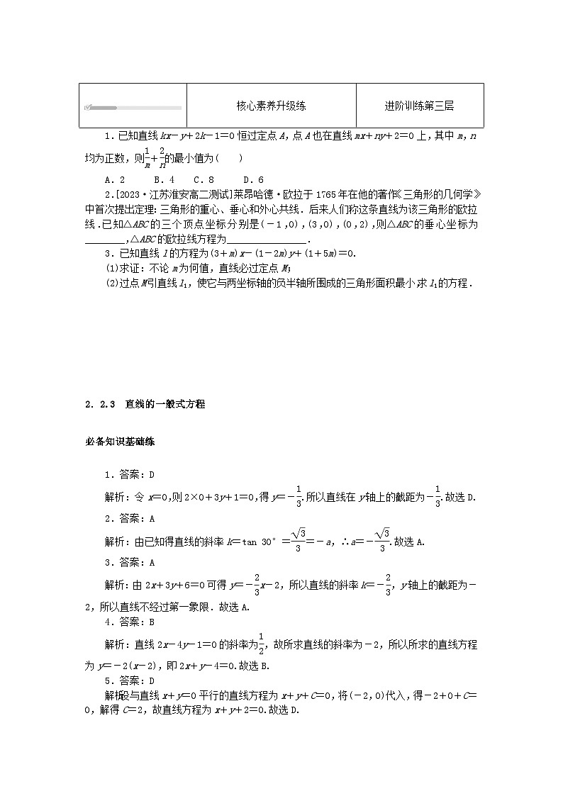 2023版新教材高中数学第二章直线和圆的方程2.2直线的方程2.2.3直线的一般式方程课时作业新人教A版选择性必修第一册03