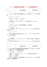 高中数学人教A版 (2019)选择性必修 第一册2.3 直线的交点坐标与距离公式同步达标检测题