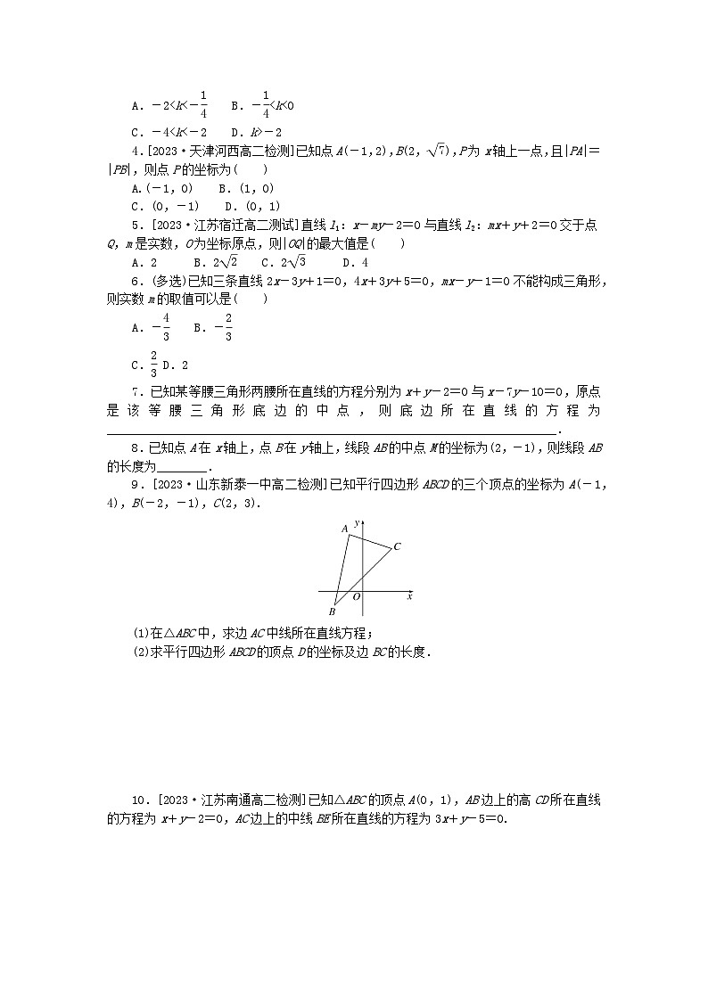 2023版新教材高中数学第二章直线和圆的方程2.3直线的交点坐标与距离公式2.3.1两条直线的交点坐标2.3.2两点间的距离公式课时作业新人教A版选择性必修第一册02