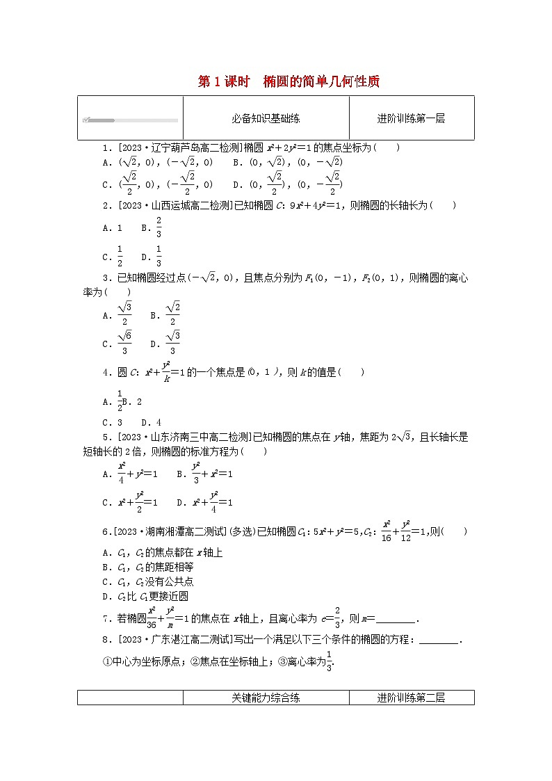 2023版新教材高中数学第三章圆锥曲线的方程3.1椭圆3.1.2椭圆的简单几何性质第1课时椭圆的简单几何性质课时作业新人教A版选择性必修第一册第1页